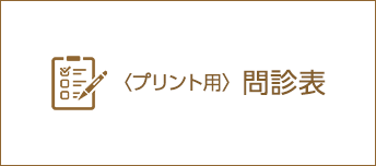 〈プリント用〉問診票